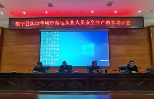 黎平县组织召开2023年城市客运从业人员安全生产教育培训会